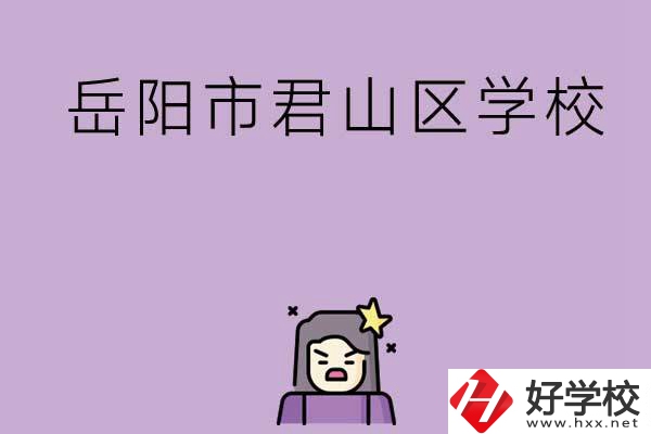 岳陽市君山區(qū)有哪些學(xué)校？