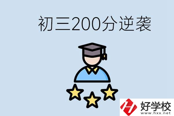 衡陽(yáng)有什么職校？初三200分如何逆襲中考？