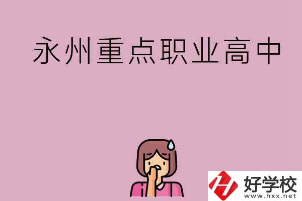 永州重點(diǎn)職業(yè)高中招生有什么要求？