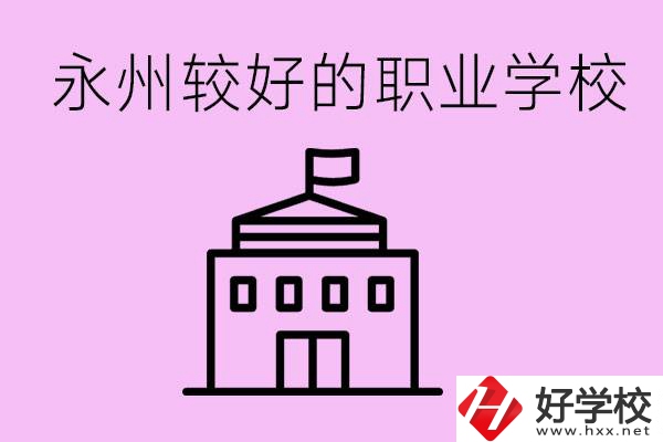 考300多分有必要讀高中嗎？永州有哪些好的職校？