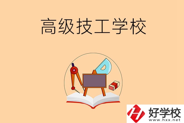 湘潭的高級(jí)技工學(xué)校有哪幾所？能學(xué)什么專業(yè)？