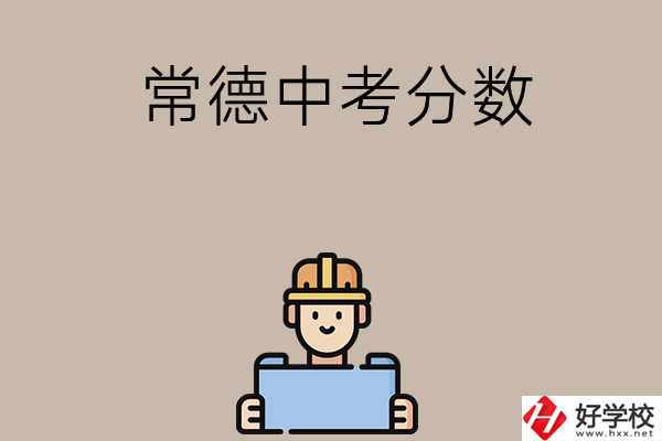常德中考200-300分能讀什么學校？