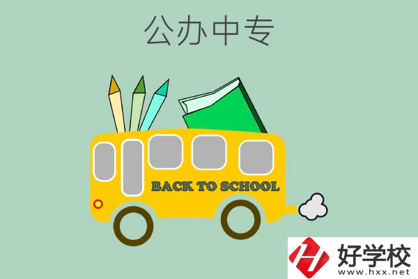 長(zhǎng)沙的公辦中專有哪幾所？