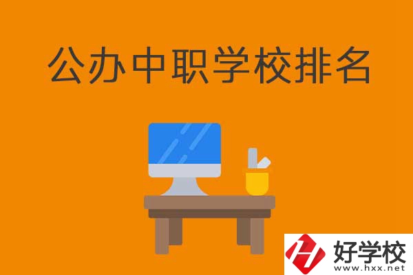 衡陽排名前五的公辦中職學(xué)校有哪些？有什么特色？