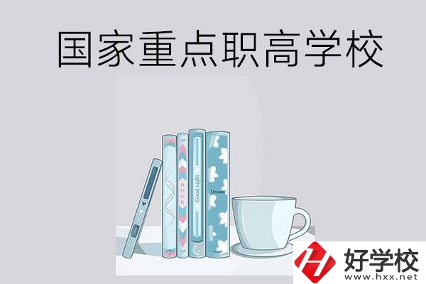 湖南省國家重點(diǎn)職高學(xué)校有哪些？都具有哪些優(yōu)勢？