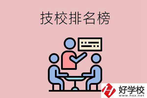 衡陽(yáng)技校排名榜，位于前五的是哪些？