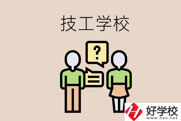 初中畢業(yè)可以在益陽讀技校嗎？讀技校有什么好處？