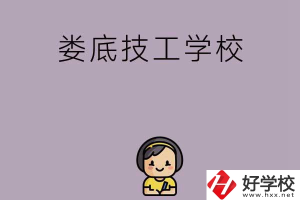 婁底排名前三的技工學(xué)校是哪些？
