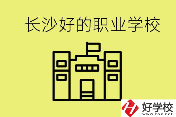 長沙初三畢業(yè)考不上高中讀什么學校？有什么職校推薦？