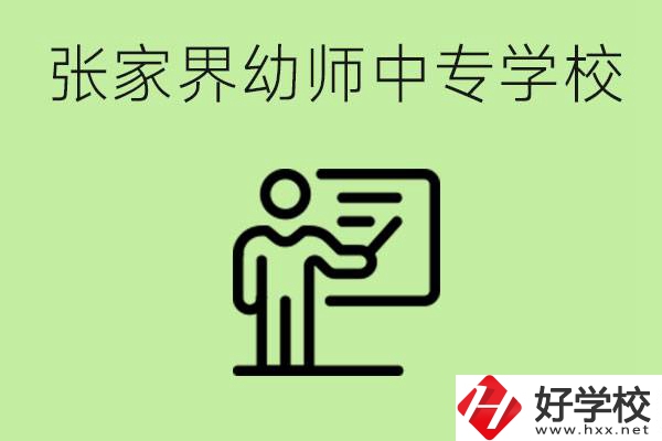 張家界哪里有幼師中專學(xué)校？要考證嗎？