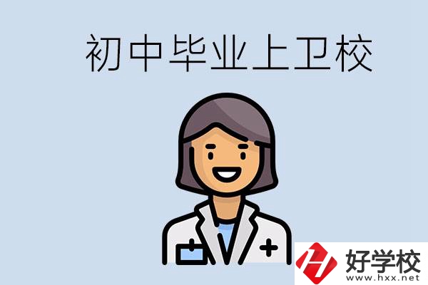 湖南初中畢業(yè)考衛(wèi)校有哪些學校？讀衛(wèi)校好嗎？