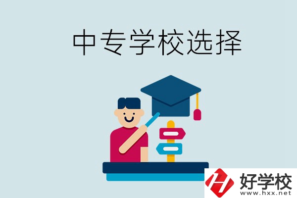 常德中專學(xué)校有哪些比較好？該怎么選擇？