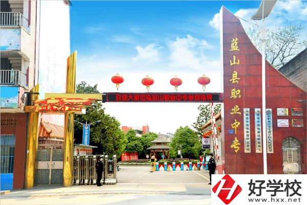 永州藍山縣職業(yè)中等專業(yè)學校怎么樣？