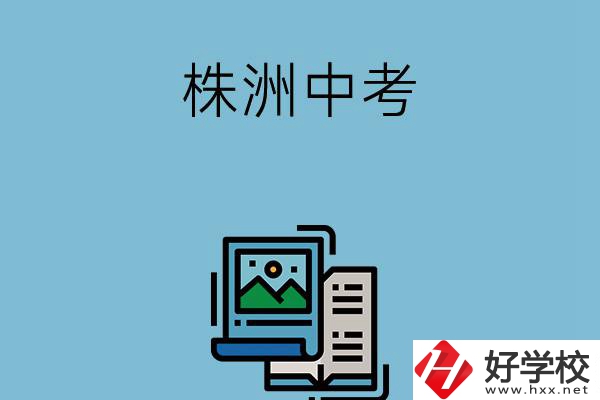 株洲中考500-600分能讀哪些學校？