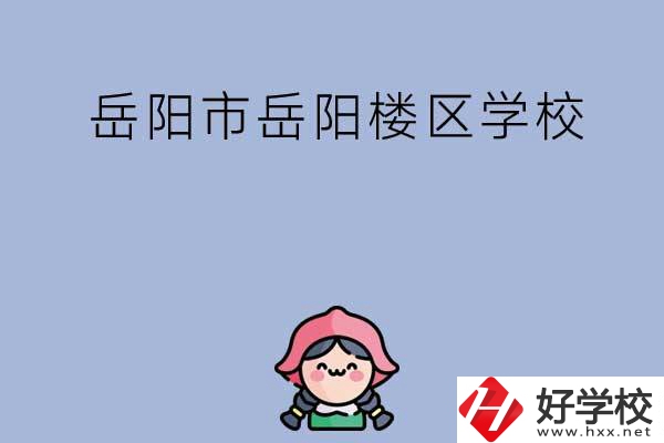 岳陽市岳陽樓區(qū)有哪些學校？