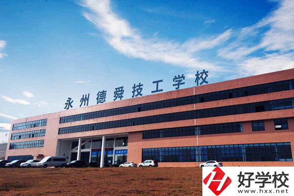 永州值得推薦的民辦技校有哪些？學(xué)費(fèi)多少？