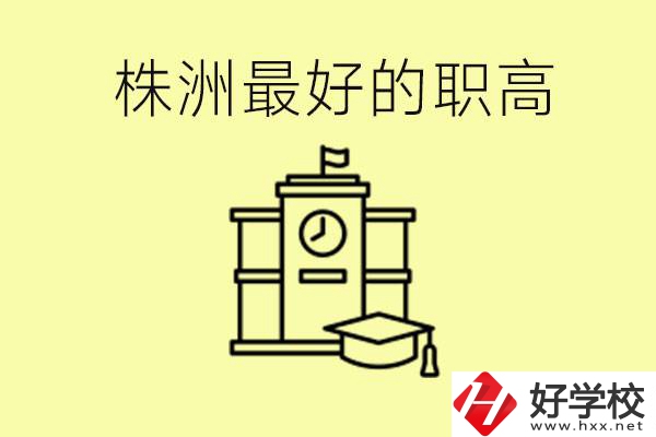 株洲市最好的職高是哪所？好就業(yè)嗎？