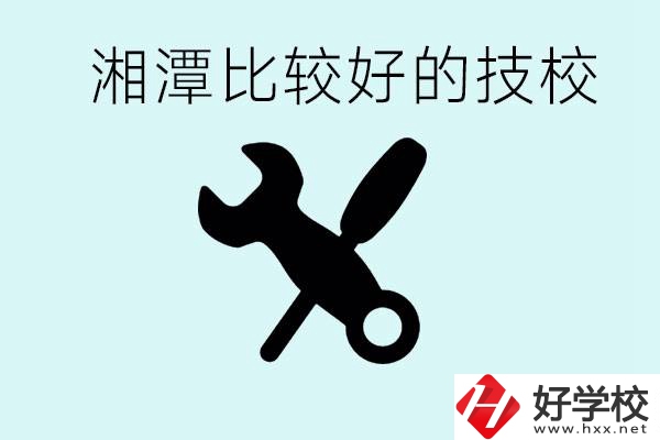 湘潭有哪些好的技校？具體位置在哪里？