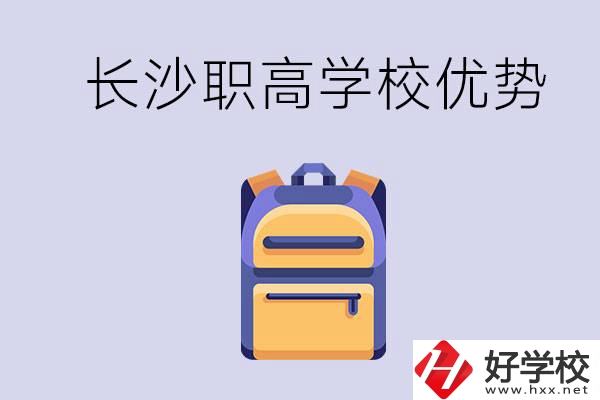 長沙有哪些適合初中生去讀的職高？有什么優(yōu)勢？