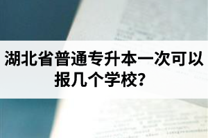 湖北省普通專升本一次可以報(bào)幾個(gè)學(xué)校？