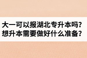 大一可以報(bào)湖北專升本嗎？想升本需要做好什么準(zhǔn)備？