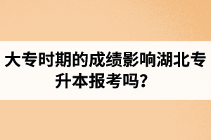 大專時期的成績影響湖北專升本報考嗎？報專升本要滿足什么條件？