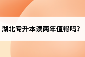 湖北專升本讀兩年值得嗎？