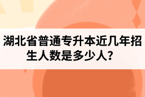 湖北省普通專升本近幾年招生人數(shù)是多少人？工作和升本怎么選擇比較好？