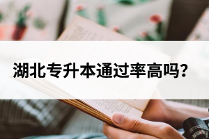 湖北專升本通過率高嗎？