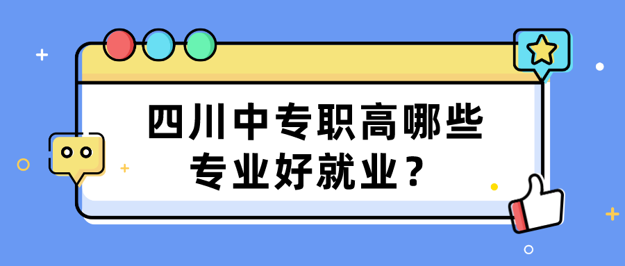 四川中專職高哪些專業(yè)好就業(yè)？(圖1)