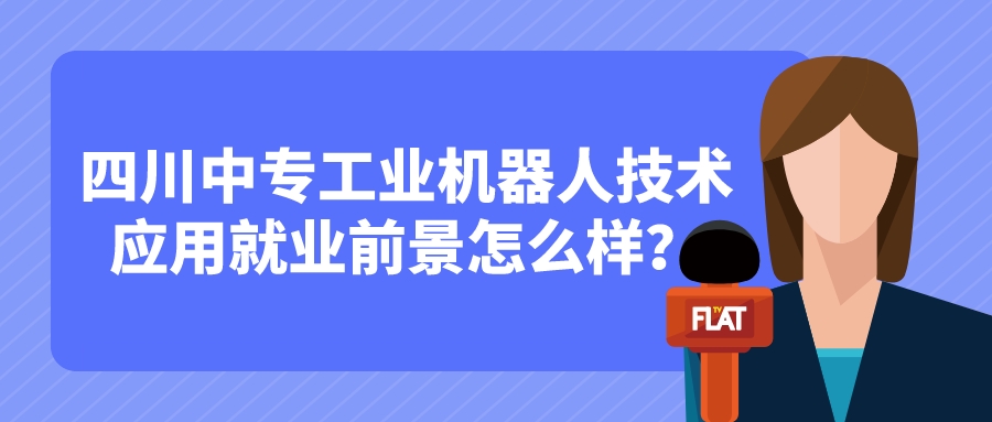 四川中專工業(yè)機(jī)器人技術(shù)應(yīng)用就業(yè)前景怎么樣？(圖1)