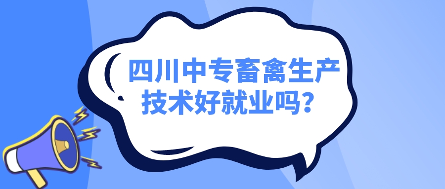 四川中專(zhuān)畜禽生產(chǎn)技術(shù)好就業(yè)嗎？(圖1)