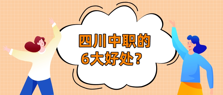四川中職的6大好處？(圖1)