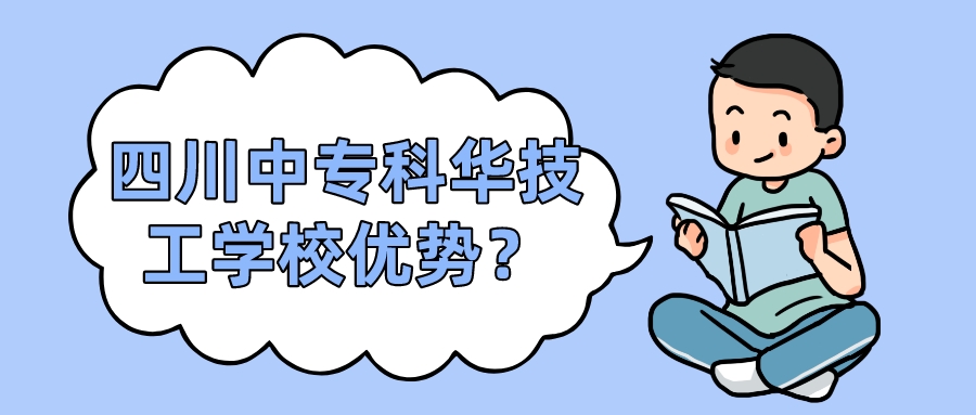 四川中專科華技工學(xué)校優(yōu)勢(shì)？(圖1)