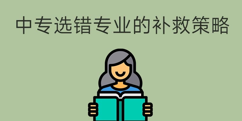 中專(zhuān)選錯(cuò)專(zhuān)業(yè)怎么辦？(圖1)