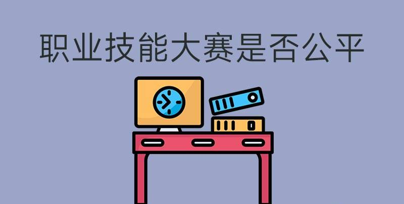 執(zhí)業(yè)技能大賽是否公平？(圖1)