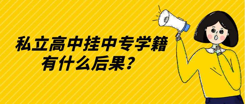 私立高中掛中專學籍有什么后果？(圖1)