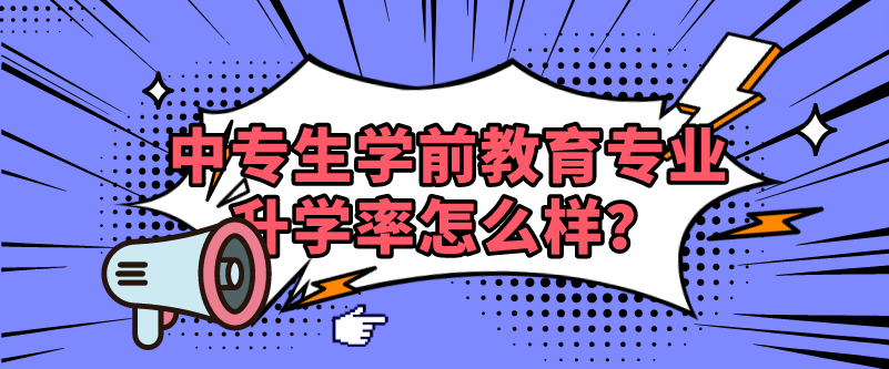 中專生學(xué)前教育專業(yè)升學(xué)率怎么樣？(圖1)