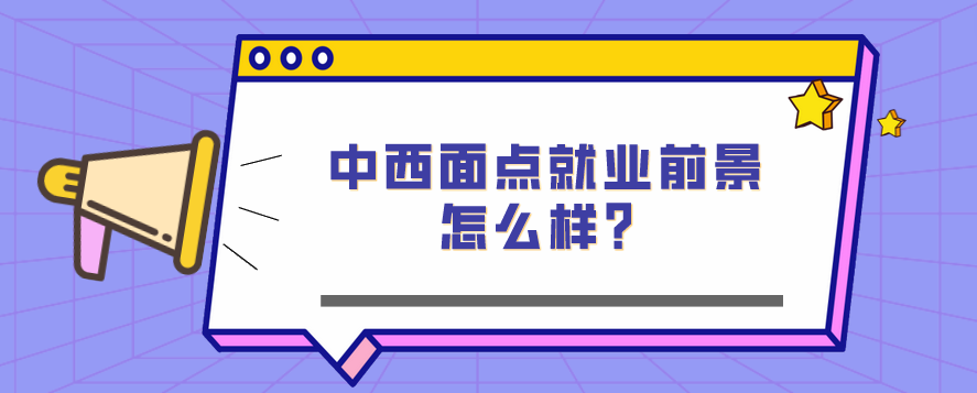 中西面點就業(yè)前景怎么樣？(圖1)