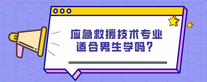 應(yīng)急救援技術(shù)專(zhuān)業(yè)適合男生學(xué)嗎？(圖1)