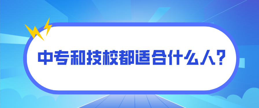 中專和技校都適合什么人？(圖1)
