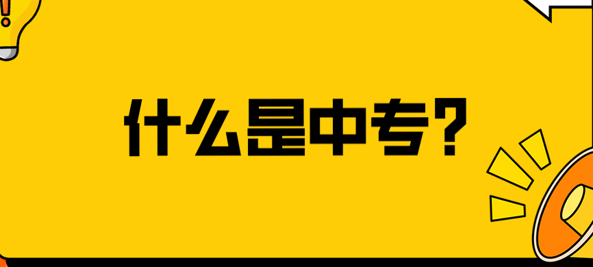 什么是中專(zhuān)？(圖1)