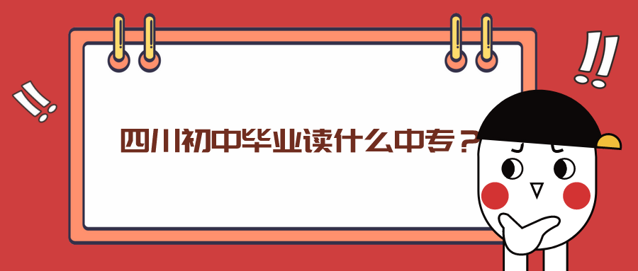 四川初中畢業(yè)讀什么中專？(圖1)