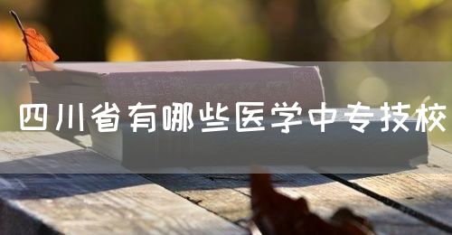 四川省有哪些醫(yī)學(xué)中專技校？(圖1)