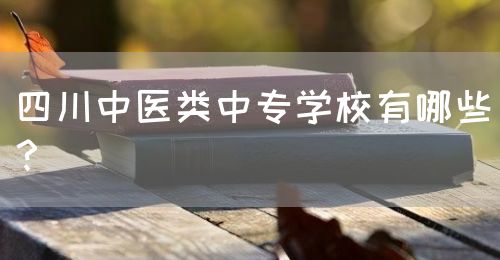 四川中醫(yī)類中專學(xué)校有哪些？(圖1)