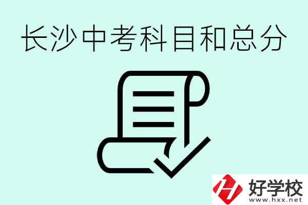 長(zhǎng)沙高中考幾科總分多少分？沒(méi)有考上高中怎么辦？
