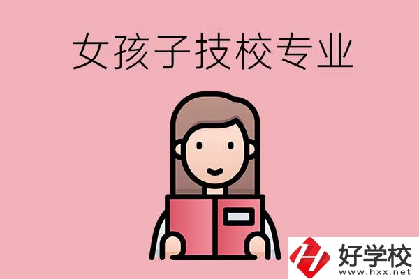 在湘西的技工學(xué)校里，女孩子學(xué)什么專業(yè)比較好？