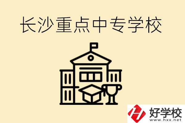 長沙重點中專學校有哪些？好就業(yè)嗎？
