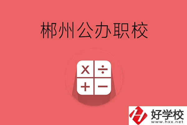 郴州有哪些比較好的公辦職校？