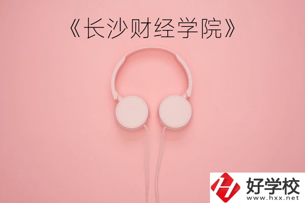 長沙財(cái)經(jīng)學(xué)院怎么樣？